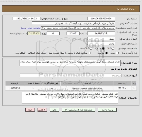 استعلام اجرای عملیات سنگ فرش بخش ورودی محوطه مجموعه شاد ازناو  بر اساس فهرست بهای ابنیه  سال 1401