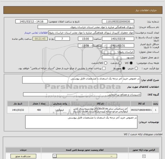 استعلام در خصوص خرید آجر درجه یک اسعدی با مشخصات فایل پیوستی