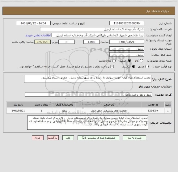 استعلام تجدید استعلام بهاء کرایه خودرو سواری با راننده برای شهرستان اردبیل   مطابق اسناد پیوستی