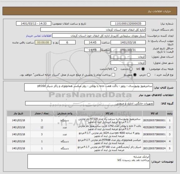 استعلام سانتریفیوژ یونیورسال - روتور - باگت هفت خانه با پولکی - رولر میکسر هماتولوژی و راکر شیکر pit16d