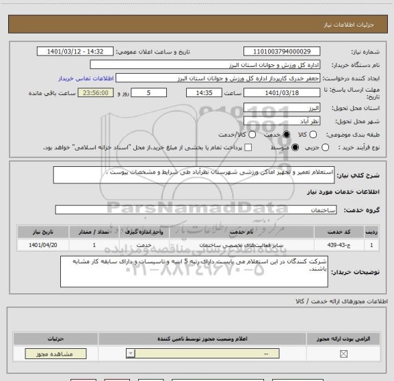 استعلام استعلام تعمیر و تجهیز اماکن ورزشی شهرستان نظرآباد طی شرایط و مشخصات پیوست ،