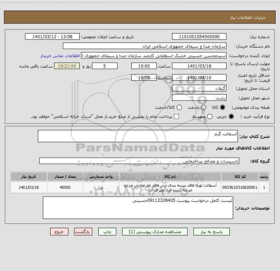 استعلام اسفالت گرم