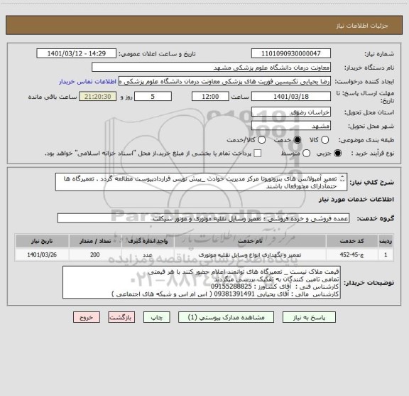 استعلام تعمیر آمبولانس های بنزوتویوتا مرکز مدیریت حوادث _پیش نویس قراردادپیوست مطالعه گردد . تعمیرگاه ها حتمآدارای مجوزفعال باشند 
قرارداد 1 ساله خواهد بود