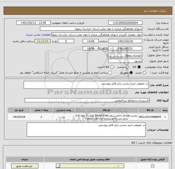 استعلام در خصوص خرید نبشی برابر فایل پیوستی