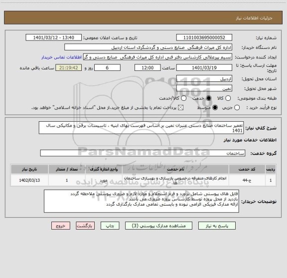 استعلام تعمیر ساختمان صنایع دستی عنبران نمین بر اساس فهرست بهای ابنیه ، تاسیسات برقی و مکانیکی سال 1401