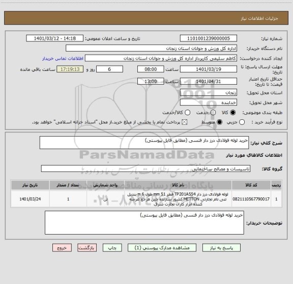استعلام خرید لوله فولادی درز دار فنسی (مطابق فایل پیوستی)