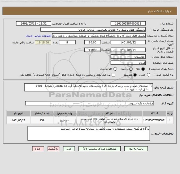 استعلام استعلام خرید و نصب پرده ی پارچه ای / بیمارستان جدید الاحداث آیت اله طالقانی(علوی) - 1401
طبق لیست پیوست
