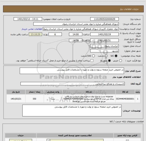 استعلام در خصوص خرید صفحه ستون و بولت و مهره با مشخصات فایل پیوستی