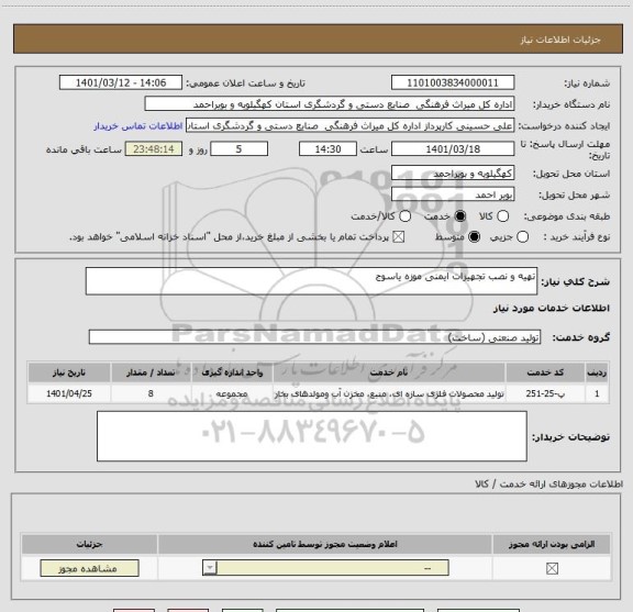 استعلام تهیه و نصب تجهیزات ایمنی موزه یاسوج