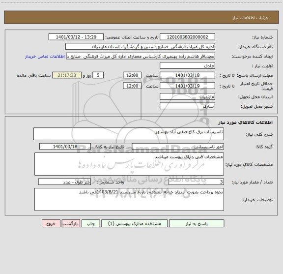 استعلام تاسیسات برق کاخ صفی آباد بهشهر