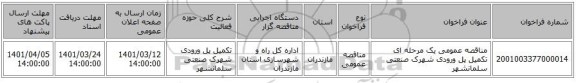 مناقصه، مناقصه عمومی یک مرحله ای تکمیل پل ورودی شهرک صنعتی سلمانشهر