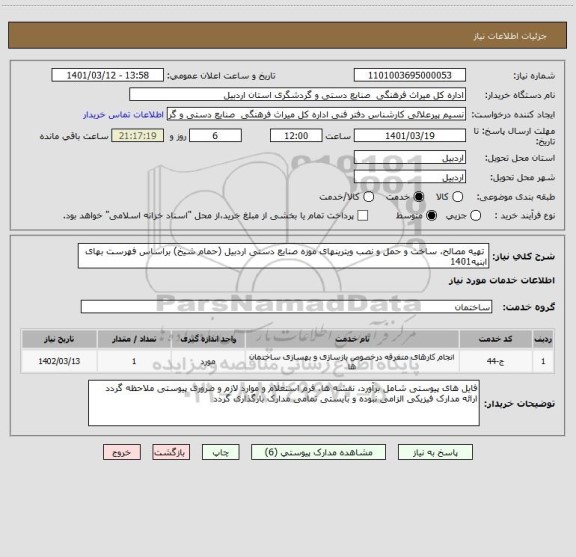 استعلام  تهیه مصالح، ساخت و حمل و نصب ویترینهای موزه صنایع دستی اردبیل (حمام شیخ) براساس فهرست بهای ابنیه1401