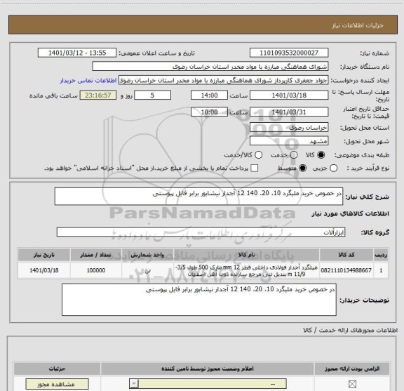 استعلام در خصوص خرید ملیگرد 10، 20، 140 12 آجدار نیشابور برابر فایل پیوستی