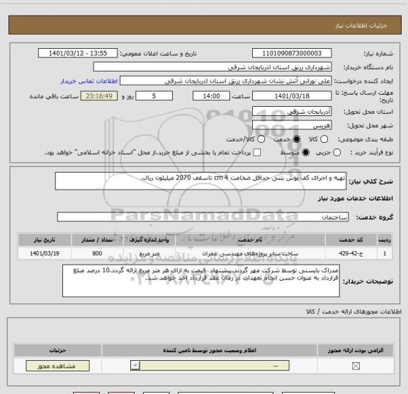 استعلام تهیه و اجرای کف پوش بتنی حداقل ضخامت 4 cm تاسقف 2070 میلیلون ریال.