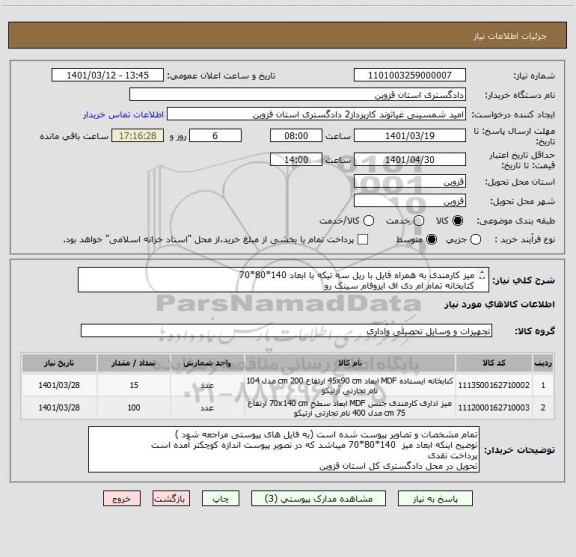 استعلام میز کارمندی به همراه فایل با ریل سه تیکه با ابعاد 140*80*70
کتابخانه تمام ام دی اف ایزوفام سینک رو 
 ارتفاع 2 متر-عمق 40 سانت و عرض 90 سانت
