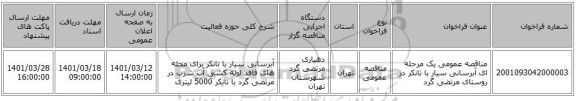 مناقصه، مناقصه عمومی یک مرحله ای آبرسانی سیار با تانکر  در روستای مرتضی گرد