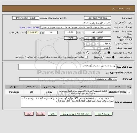 استعلام گوشت لاشه بی استخوان گوسفندی
