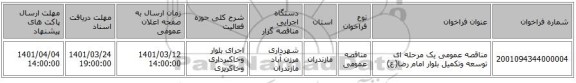 مناقصه، مناقصه عمومی یک مرحله ای توسعه وتکمیل بلوار امام رضا(ع)