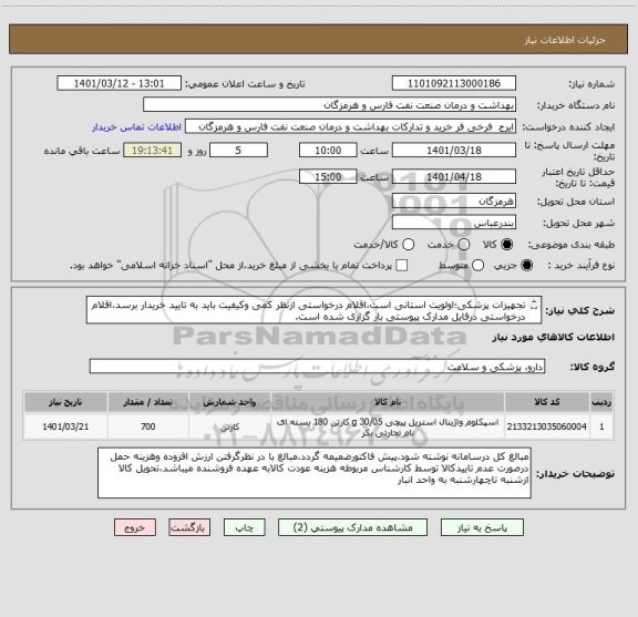 استعلام تجهیزات پزشکی؛اولویت استانی است،اقلام درخواستی ازنظر کمی وکیفیت باید به تایید خریدار برسد،اقلام درخواستی درفایل مدارک پیوستی بار گزاری شده است.