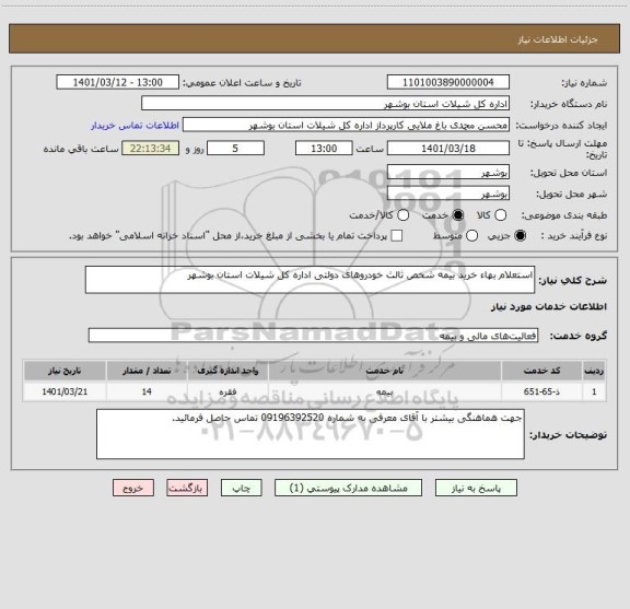 استعلام استعلام بهاء خرید بیمه شخص ثالث خودروهای دولتی اداره کل شیلات استان بوشهر