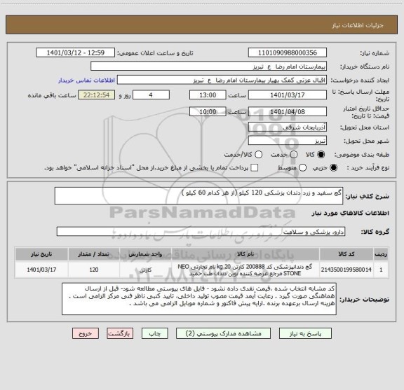 استعلام گچ سفید و زرد دندان پزشکی 120 کیلو (از هر کدام 60 کیلو )