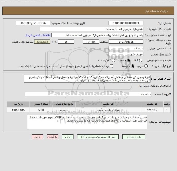 استعلام تهیه وحمل قیر مصرفی و پخش آن برای اجرای پریمکت و تک کت و تهیه و حمل وپخش آسفالت با فینیشر و کوبیدن آن به ضخامت حداقل 6 سانتیمتر(قیر آسفالت با کارفرما)