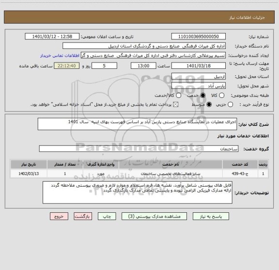 استعلام اجرای عملیات در نمایشگاه صنایع دستی پارس آباد بر اساس فهرست بهای ابنیه  سال 1401