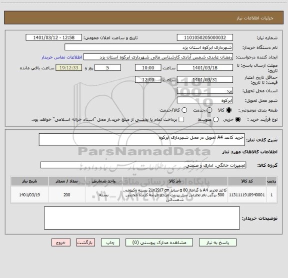 استعلام خرید کاغذ A4 تحویل در محل شهرداری ابرکوه