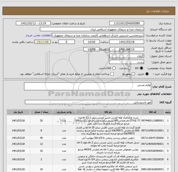 استعلام لوازم مسی