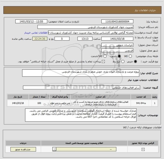 استعلام پروژه مرمت و بازسازی قنوات بلده، خوش منظر و بکری شهرستان فردوس