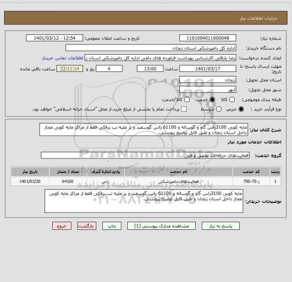 استعلام مایه کوبی 3100راس گاو و گوساله و 61100 راس گوسفند و بز علیه تب برفکی فقط از مراکز مایه کوبی مجاز داخل استان زنجان و طبق فایل توضیح پیوستی.