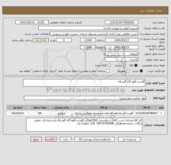 استعلام گوشت قلوه گاه گوساله