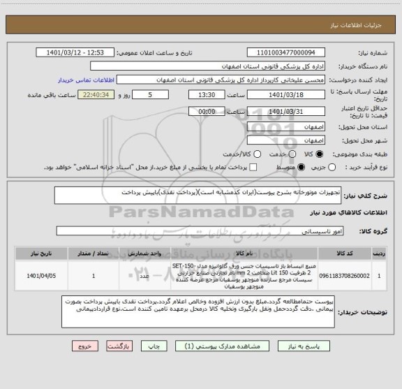 استعلام تجهیزات موتورخانه بشرح پیوست(ایران کدمشابه است)(پرداخت نقدی)باپیش پرداخت