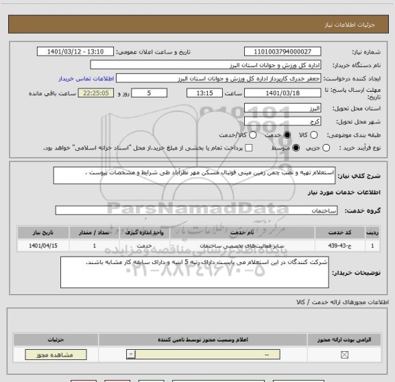 استعلام استعلام تهیه و نصب چمن زمین مینی فوتبال مسکن مهر نظرآباد طی شرایط و مشخصات پیوست ،