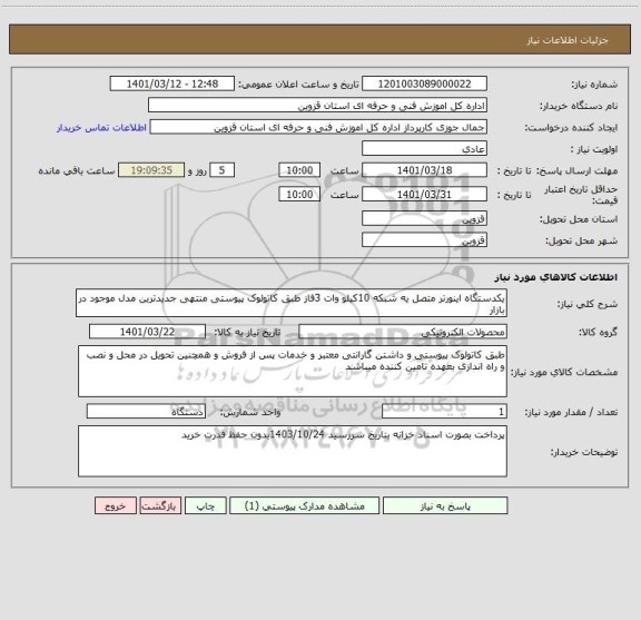 استعلام یکدستگاه اینورتر متصل یه شبکه 10کیلو وات 3فاز طبق کاتولوک پیوستی منتهی جدیدترین مدل موجود در بازار