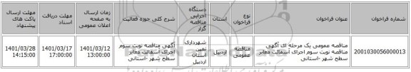 مناقصه، مناقصه عمومی یک مرحله ای آگهی مناقصه نوبت سوم  اجرای آسفالت معابر سطح شهر -استانی