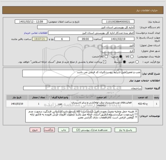استعلام نصب و تعمیر(طبق شرایط پیوست)ایران کد فرضی می باشد