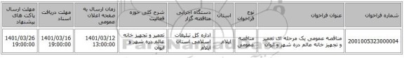 مناقصه، مناقصه عمومی یک مرحله ای تعمیر و تجهیز خانه عالم دره شهر و ایوان