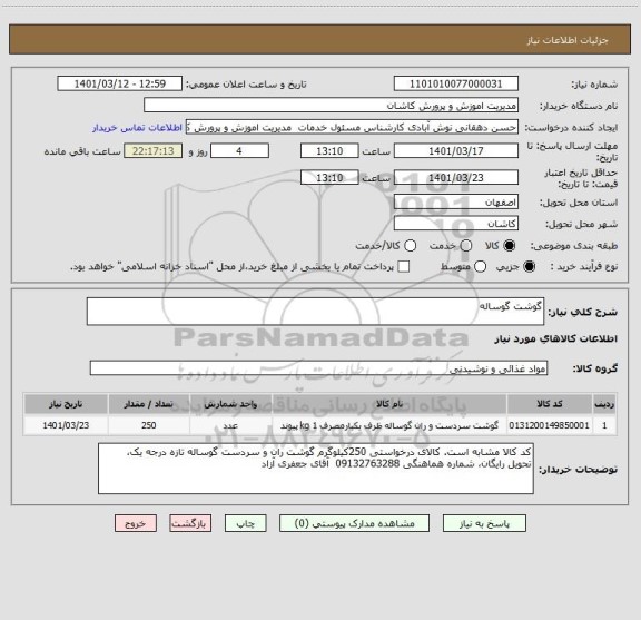 استعلام گوشت گوساله