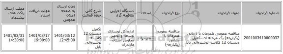 مناقصه، مناقصه عمومی همزمان با ارزیابی (یکپارچه) یک مرحله ای تکمیل دبستان 12 کلاسه نوشیروانی بابل