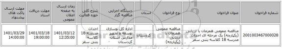 مناقصه، مناقصه عمومی همزمان با ارزیابی (یکپارچه) یک مرحله ای احداث مدرسه 18 کلاسه بتنی سقز