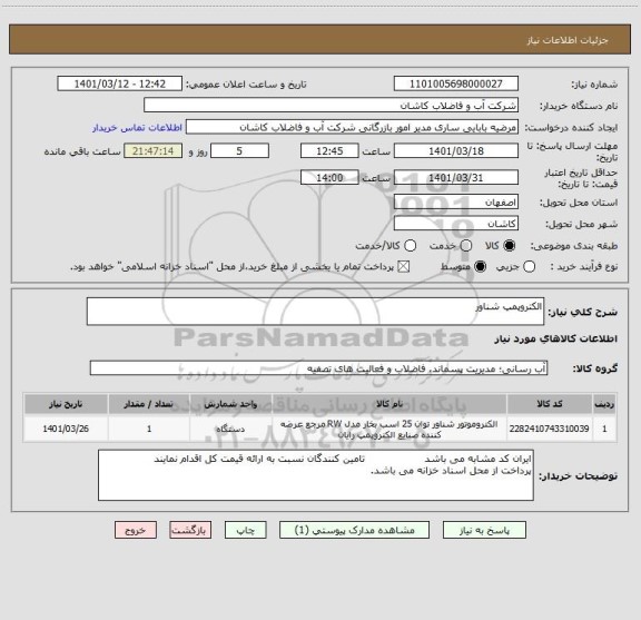 استعلام الکتروپمپ شناور