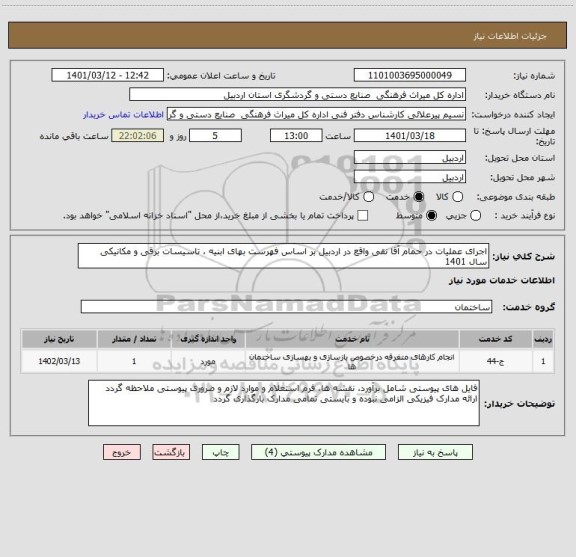 استعلام اجرای عملیات در حمام آقا نقی واقع در اردبیل بر اساس فهرست بهای ابنیه ، تاسیسات برقی و مکانیکی سال 1401