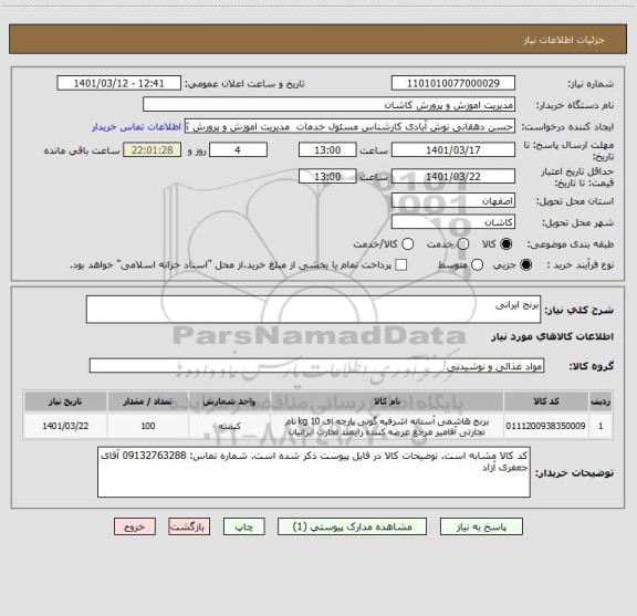 استعلام برنج ایرانی