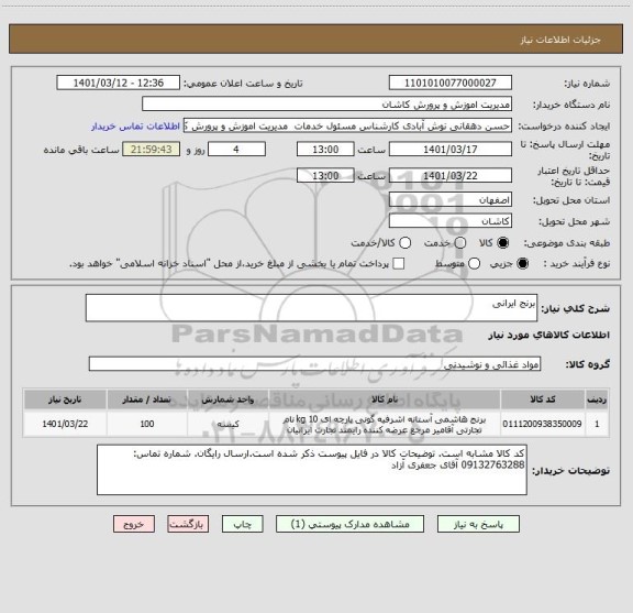 استعلام برنج ایرانی
