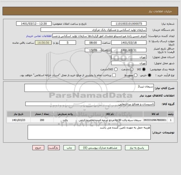 استعلام سیمان تیپ2