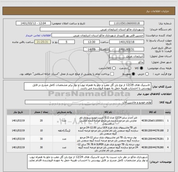 استعلام  لاستیک های 12/24 از نوع بارز گل عقب و جلو به همراه تیوب و نوار برابر مشخصات کامل مندرج در فایل پیوستی با احتساب هزینه حمل به عهده فروشنده می باشد.