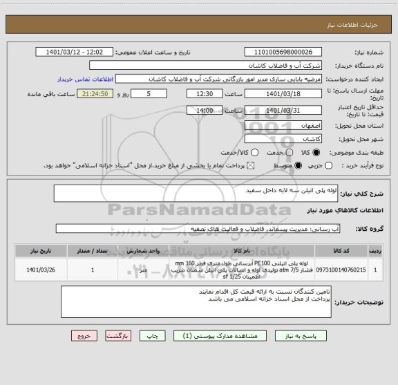 استعلام لوله پلی اتیلن سه لایه داخل سفید