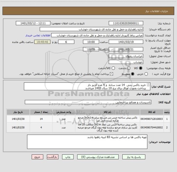 استعلام خرید باکس بتنی  14 عدد ساده  و 4 عدد قرنیز دار 
پرداخت بصورت اوراق برای برج 10 سال 1403 میباشد 
سود اوراق محاسبه وپرداخت میگردد