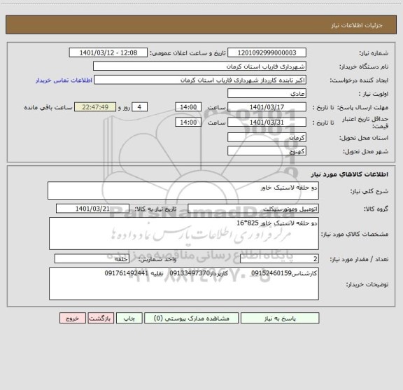 استعلام دو حلقه لاستیک خاور
